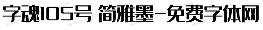 字魂105号 简雅墨字体转换